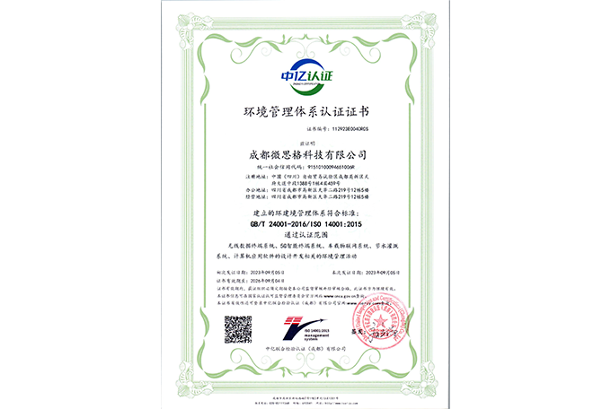 ISO14001环境管理体系认证证书