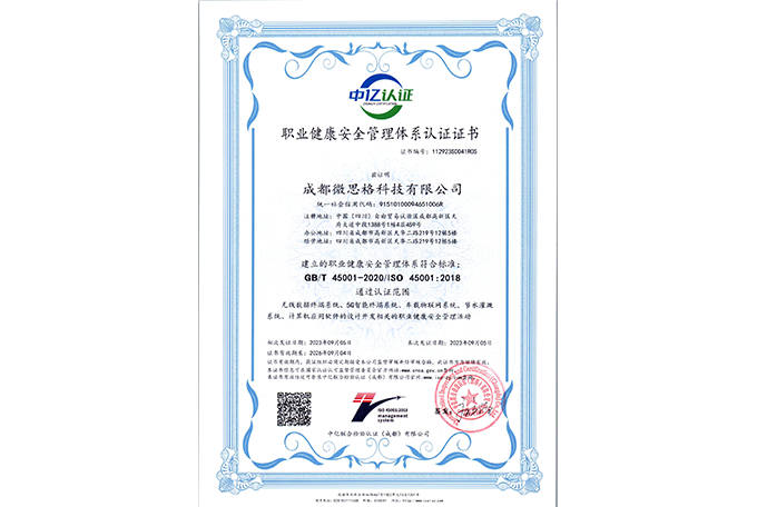 ISO45001职业健康安全管理体系认证证书