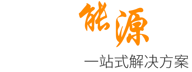 能源数字化、智能化解决方案引领者